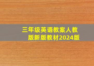 三年级英语教案人教版新版教材2024版