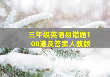 三年级英语易错题100道及答案人教版