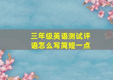 三年级英语测试评语怎么写简短一点