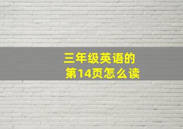 三年级英语的第14页怎么读