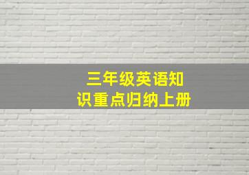 三年级英语知识重点归纳上册