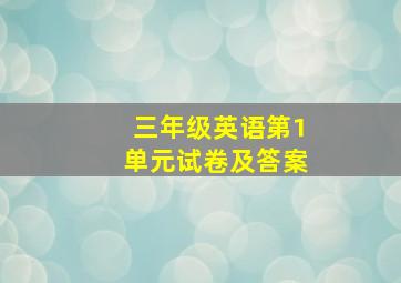 三年级英语第1单元试卷及答案