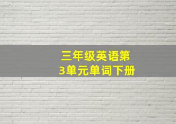 三年级英语第3单元单词下册