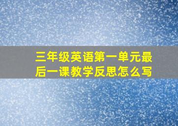 三年级英语第一单元最后一课教学反思怎么写