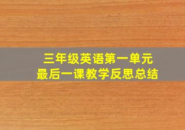 三年级英语第一单元最后一课教学反思总结