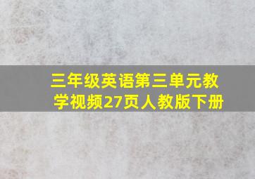 三年级英语第三单元教学视频27页人教版下册