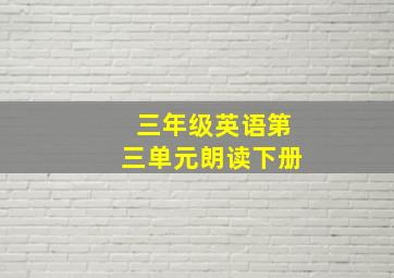 三年级英语第三单元朗读下册