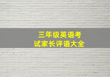 三年级英语考试家长评语大全