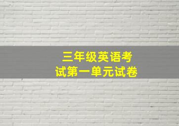 三年级英语考试第一单元试卷