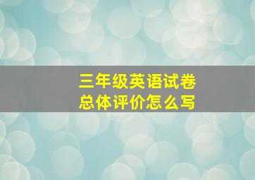 三年级英语试卷总体评价怎么写