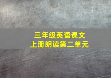 三年级英语课文上册朗读第二单元