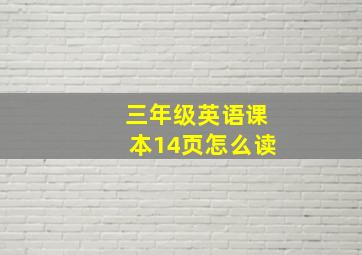 三年级英语课本14页怎么读