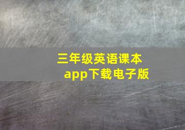 三年级英语课本app下载电子版