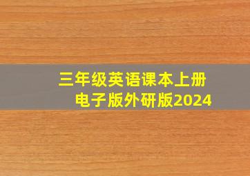 三年级英语课本上册电子版外研版2024