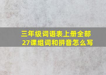 三年级词语表上册全部27课组词和拼音怎么写