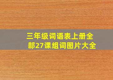 三年级词语表上册全部27课组词图片大全