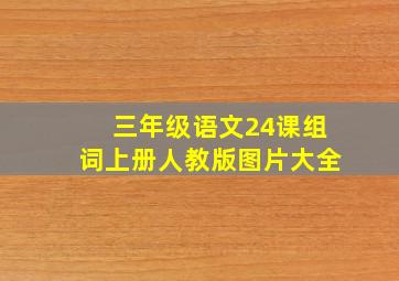 三年级语文24课组词上册人教版图片大全