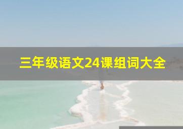 三年级语文24课组词大全