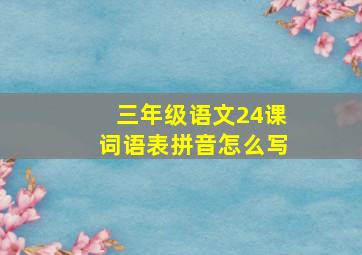 三年级语文24课词语表拼音怎么写