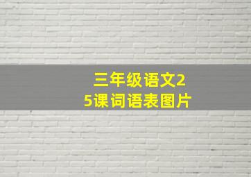 三年级语文25课词语表图片