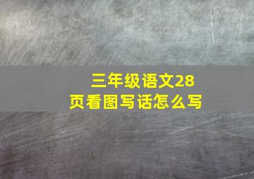 三年级语文28页看图写话怎么写