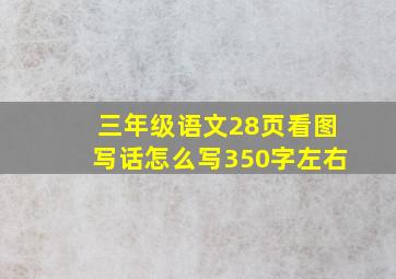 三年级语文28页看图写话怎么写350字左右