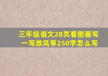 三年级语文28页看图画写一写放风筝250字怎么写