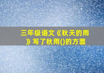 三年级语文《秋天的雨》写了秋雨()的方面