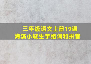 三年级语文上册19课海滨小城生字组词和拼音