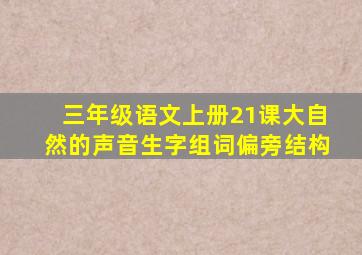 三年级语文上册21课大自然的声音生字组词偏旁结构