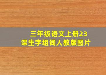 三年级语文上册23课生字组词人教版图片