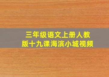 三年级语文上册人教版十九课海滨小城视频