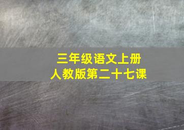 三年级语文上册人教版第二十七课