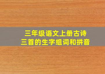 三年级语文上册古诗三首的生字组词和拼音