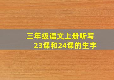 三年级语文上册听写23课和24课的生字