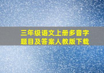 三年级语文上册多音字题目及答案人教版下载