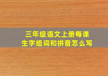 三年级语文上册每课生字组词和拼音怎么写