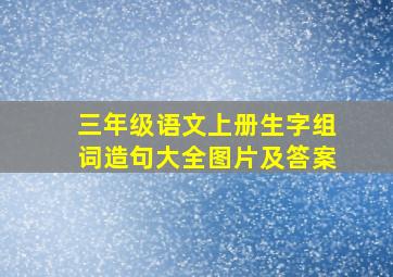 三年级语文上册生字组词造句大全图片及答案