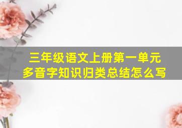 三年级语文上册第一单元多音字知识归类总结怎么写