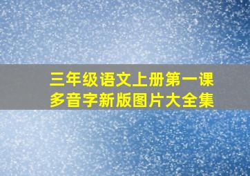 三年级语文上册第一课多音字新版图片大全集