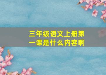 三年级语文上册第一课是什么内容啊