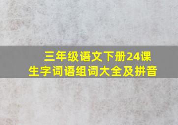 三年级语文下册24课生字词语组词大全及拼音