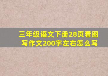 三年级语文下册28页看图写作文200字左右怎么写