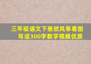 三年级语文下册放风筝看图写话300字教学视频优质