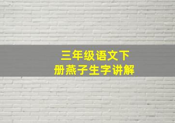 三年级语文下册燕子生字讲解