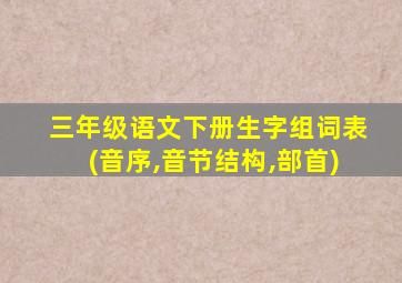 三年级语文下册生字组词表(音序,音节结构,部首)