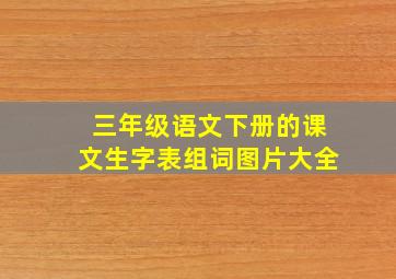 三年级语文下册的课文生字表组词图片大全