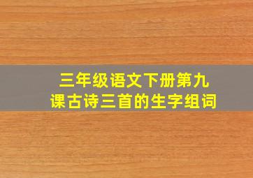 三年级语文下册第九课古诗三首的生字组词