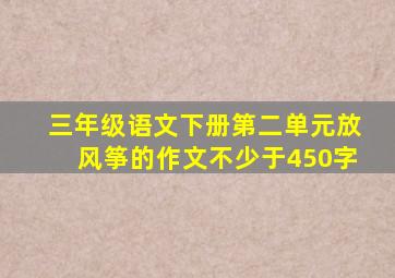 三年级语文下册第二单元放风筝的作文不少于450字