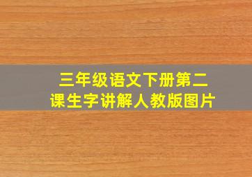 三年级语文下册第二课生字讲解人教版图片